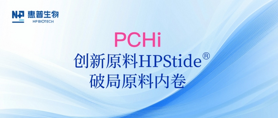 以海參肽破局原料內(nèi)卷，惠普生物多項(xiàng)合成生物學(xué)技術(shù)成果亮相PCHi 2025